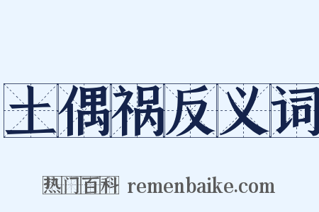 土偶祸反义词是什么意思的图片